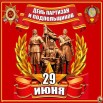 День партизан и подпольщиков.png