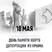 18 мая день депортации.jpg