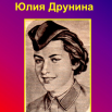 Юлия Друнина.png