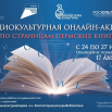 Социокультурная онлайн-акция  По страницам пермских книг.png