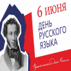 6 июня день русского яз.png