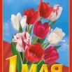 1 мая.jpg