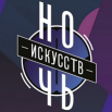 Ночь искусств.png