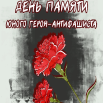 день памяти юного героя - антифашиста.png
