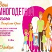 23 января день многодетной семьи.jpg