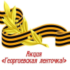 Георгиевская ленточка.png