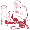 День православной книги.png