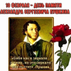 10 февраля День памяти А.С.Пушкина.png