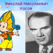 Носов и незнайка.png