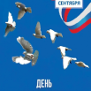 3 сентября день терроризма.png