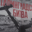 Сталинградская битва.png