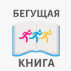 бег книга.png