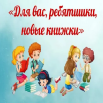 Для вас ребятишки новые книжки.png
