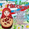 с днем россии.jpg