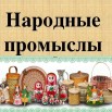 Народные промыслы.jpg
