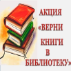 Акция Верни книгу в библиотеку.png