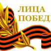 Лица Победы.png