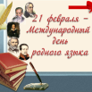 21 февраля - День родного языка.png