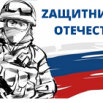 защитникам.png