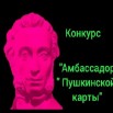 Амбассадоры Пушкинской карты.jpg