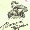 Василий Теркин.jpg