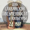 День славянской письменности.jpg