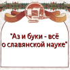 аз и буки.png