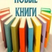 Новые книги.jpg