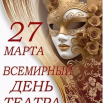 27 марта День театра.png