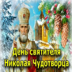Св Николай.png