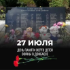 27 июля день памяти жертв детей на Донбассе.png