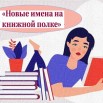 Новые имена на книжной полке.jpg