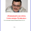 Книжный коктейль Александра Бушкова.png