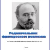 Родоначальник французского реализма.jpg