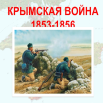 Крымская война 1853-1856гг.png