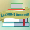 Книжные новинки.png