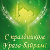 ураза-байрам.png