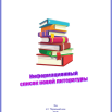Информац список новой литературы.png