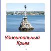 Удивительный Крым.png