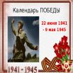 Календарь Победы.png