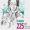 225 лет пушкину.png