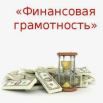 Финансовая грамотность.png