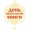 День православной книги.png