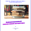 Информационный список новой литературы 3кв.png