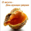 День шумящих ракушек.png