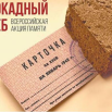 Блокадный хлеб.png