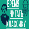 Время читать классику.png