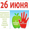 26 июня день борьбы с наркоманией.png