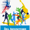 день физкультурника.png