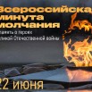 акция минута молчания.jpg